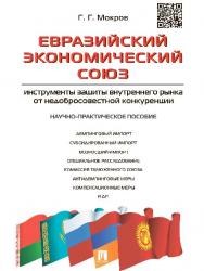 Евразийский экономический союз: инструменты защиты внутреннего рынка от недобросовестной конкуренции ISBN 978-5-392-19289-2