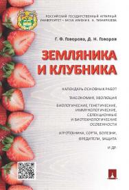 Земляника и клубника ISBN 978-5-392-19290-8