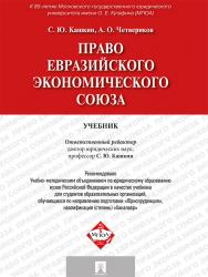 Право Евразийского экономического союза ISBN 978-5-392-19314-1