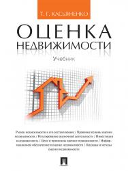 Оценка недвижимости ISBN 978-5-392-19325-7