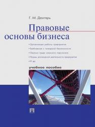 Правовые основы бизнеса ISBN 978-5-392-19326-4