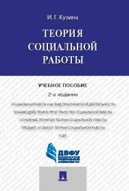 Теория социальной работы ISBN 978-5-392-19337-0