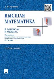 Высшая математика в вопросах и ответах ISBN 978-5-392-19436-0