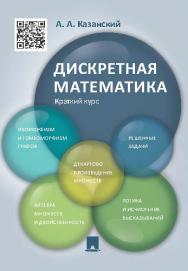 Дискретная математика. Краткий курс ISBN 978-5-392-19545-9