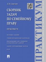 Сборник задач по семейному праву ISBN 978-5-392-19548-0