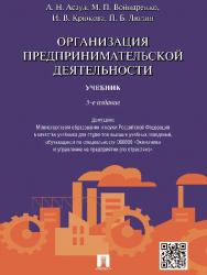 Организация предпринимательской деятельности ISBN 978-5-392-19550-3