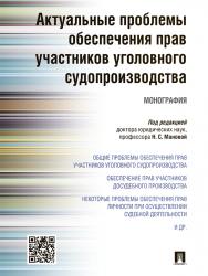 Актуальные проблемы обеспечения прав участников уголовного судопроизводства ISBN 978-5-392-19553-4