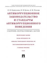 Антикоррупционное законодательство и стандарты антикоррупционного поведения. Сборник нормативных актов ISBN 978-5-392-19561-9