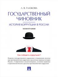 Государственный чиновник: история коррупции в России ISBN 978-5-392-19570-1