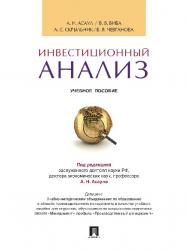 Инвестиционный анализ ISBN 978-5-392-19585-5