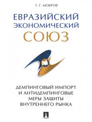 Евразийский экономический союз: Демпинговый импорт и антидемпинговые меры защиты внутреннего рынка ISBN 978-5-392-19588-6