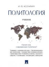 Политология ISBN 978-5-392-19644-9