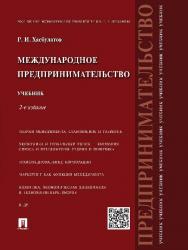 Международное предпринимательство ISBN 978-5-392-19664-7