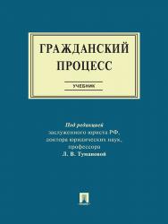 Гражданский процесс ISBN 978-5-392-19676-0