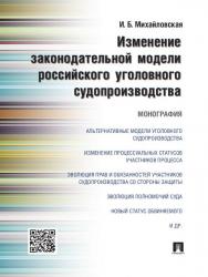 Изменение законодательной модели российского уголовного судопроизводства ISBN 978-5-392-19680-7