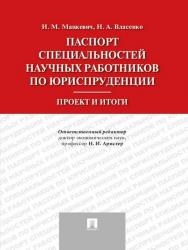 Паспорт специальностей научных работников по юриспруденции. Проект и итоги ISBN 978-5-392-19681-4