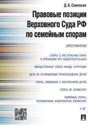 Правовые позиции Верховного Суда РФ по семейным спорам ISBN 978-5-392-19683-8