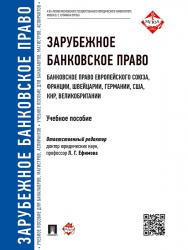 Зарубежное банковское право (банковское право Европейского Союза, Франции, Швейцарии, Германии, США, КНР, Великобритании) ISBN 978-5-392-19685-2