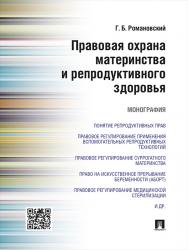 Правовая охрана материнства и репродуктивного здоровья ISBN 978-5-392-19692-0