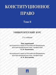 Конституционное право: университетский курс: учебник : в 2 т. Т. 2 ISBN 978-5-392-19697-5