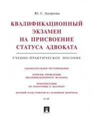 Квалификационный экзамен на присвоение статуса адвоката ISBN 978-5-392-19699-9