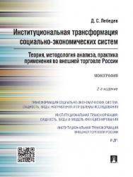 Институциональная трансформация социально-экономических систем: теория, методология анализа, практика применения во внешней торговле России ISBN 978-5-392-19916-7