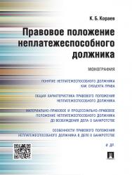 Правовое положение неплатежеспособного должника ISBN 978-5-392-19920-4