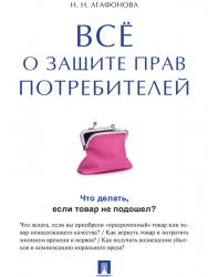 Всё о защите прав потребителей ISBN 978-5-392-19935-8