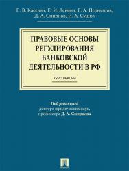 Правовые основы регулирования банковской деятельности в РФ: курс лекций ISBN 978-5-392-19937-2