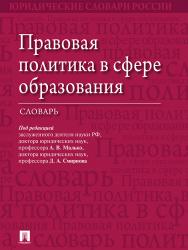 Правовая политика в сфере образования ISBN 978-5-392-19940-2