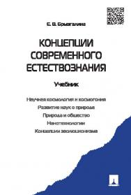 Концепции современного естествознания ISBN 978-5-392-20009-2