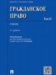 Гражданское право : учебник : в 2 т. Т. 2. ISBN 978-5-392-20064-1