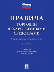 Правила торговли лекарственными средствами ISBN 978-5-392-20081-8