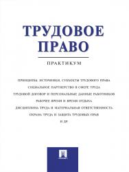 Трудовое право ISBN 978-5-392-20088-7