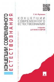 Концепции современного естествознания ISBN 978-5-392-20193-8