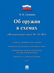 Об оружии в схемах (Федеральный закон № 150-ФЗ) ISBN 978-5-392-20335-2