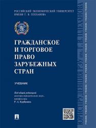 Гражданское и торговое право зарубежных стран ISBN 978-5-392-20344-4