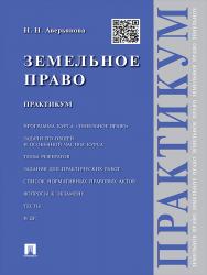 Земельное право ISBN 978-5-392-20351-2