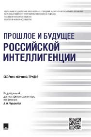 Прошлое и будущее российской интеллигенции ISBN 978-5-392-20571-4