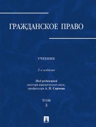 Гражданское право : учебник : в 3 т. Т. 3 ISBN 978-5-392-20612-4