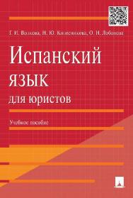 Испанский язык для юристов ISBN 978-5-392-20730-5