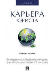 Карьера юриста ISBN 978-5-392-20827-2