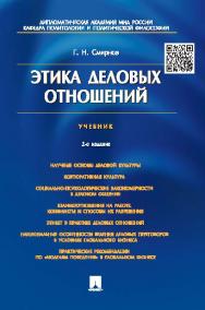 Этика деловых отношений ISBN 978-5-392-20897-5