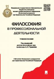 Философия в профессиональной деятельности ISBN 978-5-392-20926-2