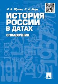 История России в датах ISBN 978-5-392-20931-6