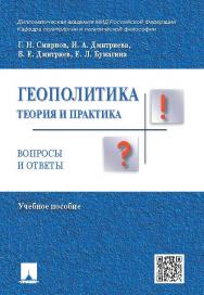 Геополитика: теория и практика. Вопросы и ответы ISBN 978-5-392-21075-6