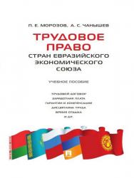 Трудовое право стран Евразийского экономического союза ISBN 978-5-392-21135-7