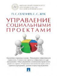 Управление социальными проектами ISBN 978-5-392-21139-5