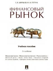 Финансовый рынок ISBN 978-5-392-21141-8