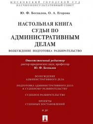 Настольная книга судьи по административным делам: возбуждение, подготовка, разбирательство ISBN 978-5-392-21408-2